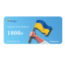 Електронний подарунковий сертифікат на 1000 грн