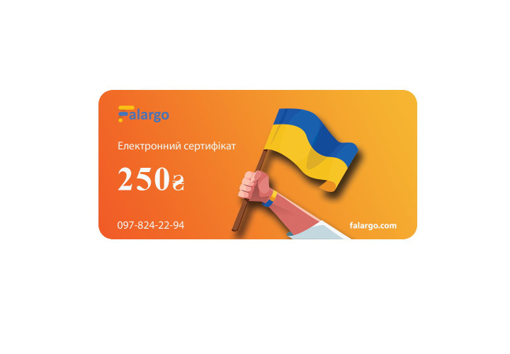 Електронний подарунковий сертифікат на 250 грн