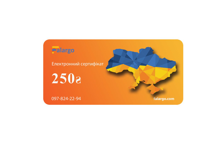 Електронний подарунковий сертифікат на 250 грн