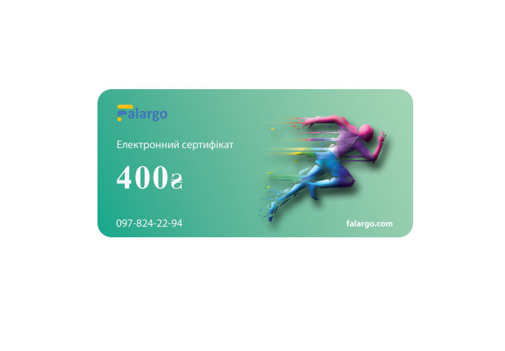 Електронний подарунковий сертифікат на 400 грн