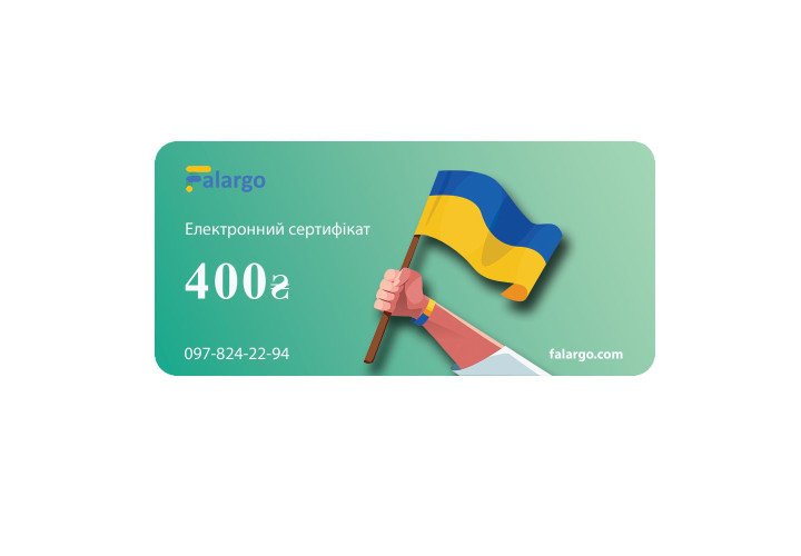Електронний подарунковий сертифікат на 400 грн