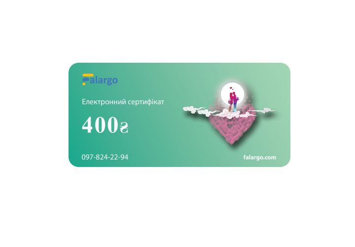 Електронний подарунковий сертифікат на 400 грн