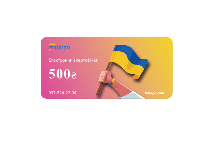 Електронний подарунковий сертифікат на 500 грн