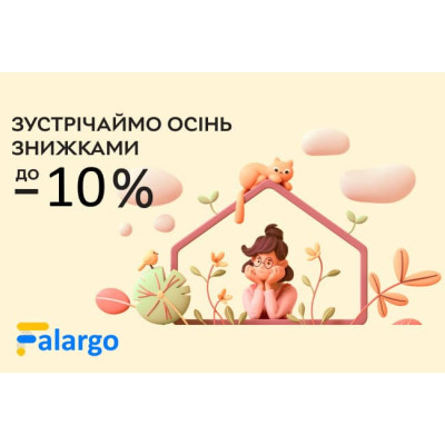 Зустрічаємо осінь знижками до 10%